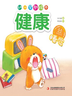 cover image of 幼儿早教绘本·健康：睡觉